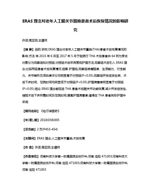 ERAS理念对老年人工髋关节置换患者术后恢复情况的影响研究