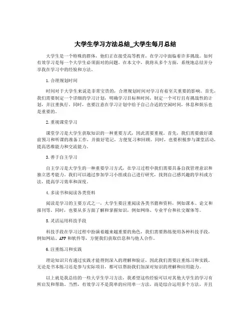 大学生学习方法总结_大学生每月总结