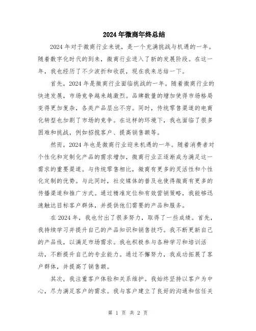 2024年微商年终总结