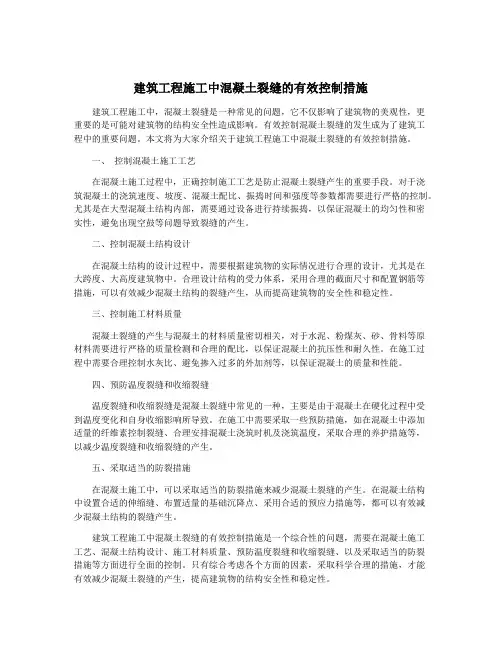 建筑工程施工中混凝土裂缝的有效控制措施