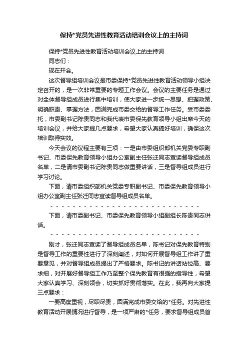 保持党员先进性教育活动培训会议上的主持词