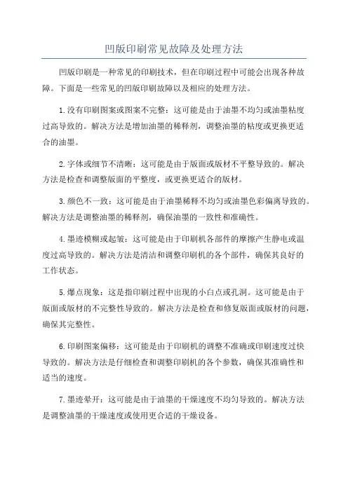 凹版印刷常见故障及处理方法