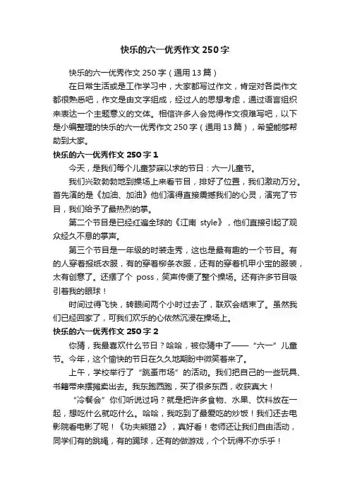 快乐的六一优秀作文250字（通用13篇）
