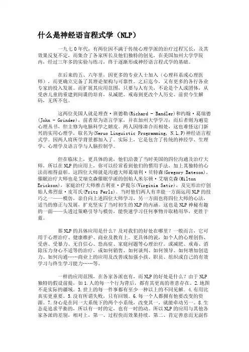 什么是神经语言程式学(NLP)