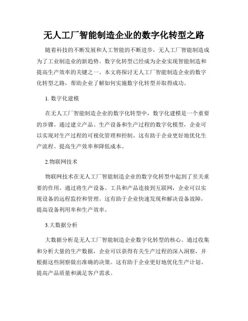 无人工厂智能制造企业的数字化转型之路