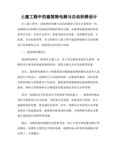 土建工程中的建筑物电梯与自动扶梯设计