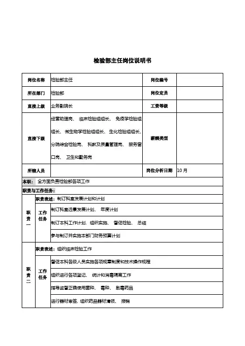 湖北新华医院检验部主任岗位说明书