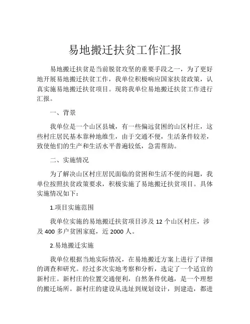 易地搬迁扶贫工作汇报