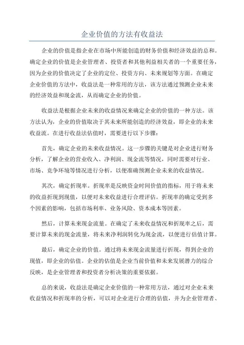 企业价值的方法有收益法