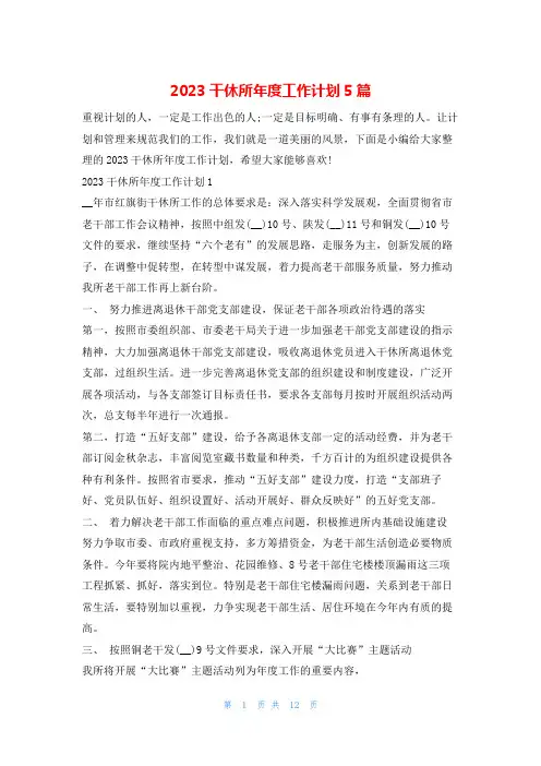 2023干休所年度工作计划5篇文小秘