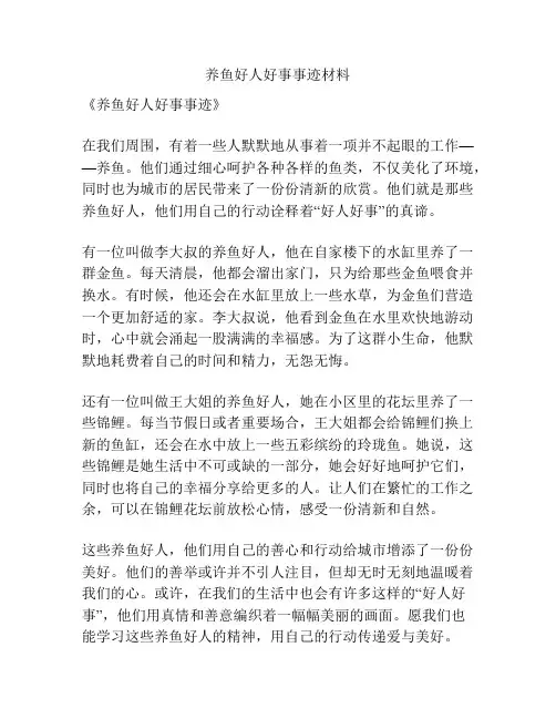 养鱼好人好事事迹材料