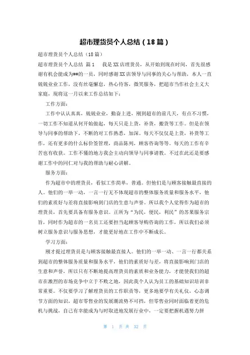 超市理货员个人总结(18篇)
