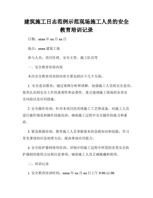 建筑施工日志范例示范现场施工人员的安全教育培训记录