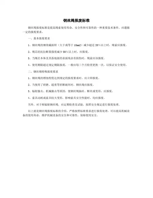 钢丝绳报废标准