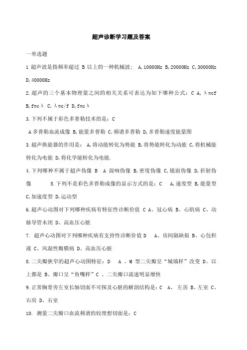 超声诊断学习题及答案