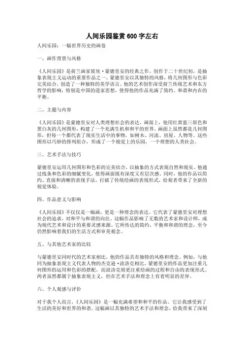 人间乐园鉴赏600字左右