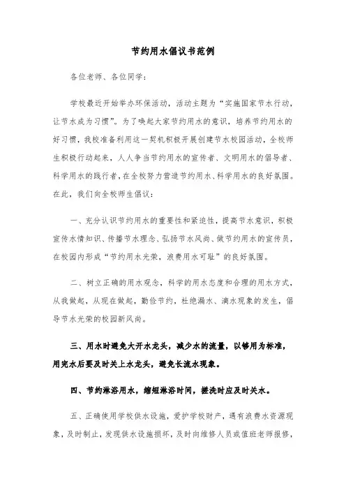 节约用水倡议书范例（5篇）