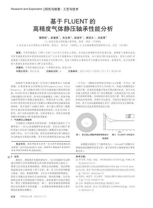 基于fluent的高精度气体静压轴承性能分析