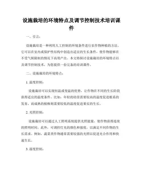 设施栽培的环境特点及调节控制技术培训课件