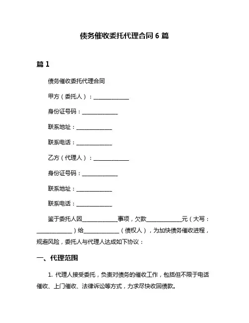 债务催收委托代理合同6篇