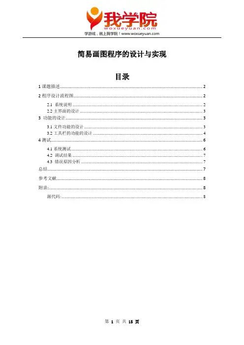 我学院：C#简易画图程序的设计与实现