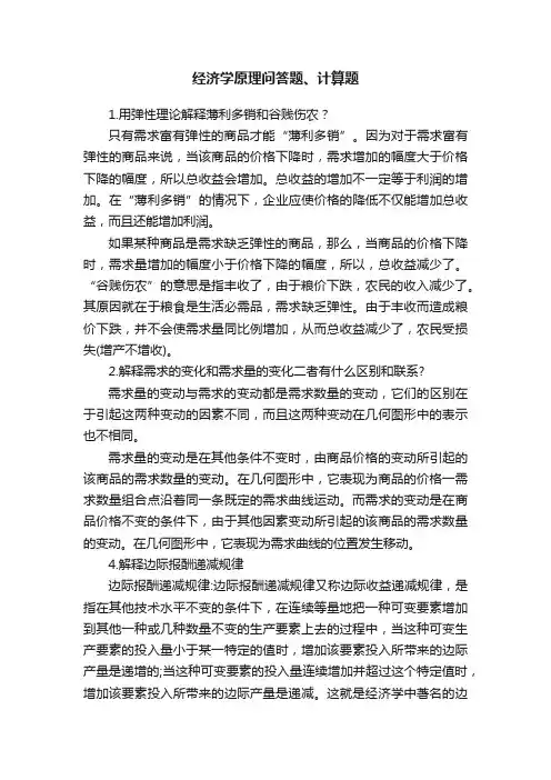 经济学原理问答题、计算题