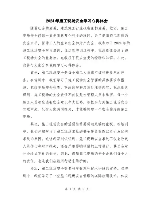 2024年施工现场安全学习心得体会