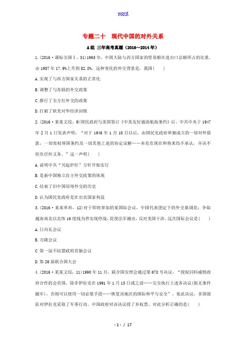 三年高考两年模拟高考历史专题汇编 专题二十 现代中国的对外关系-人教版高三全册历史试题
