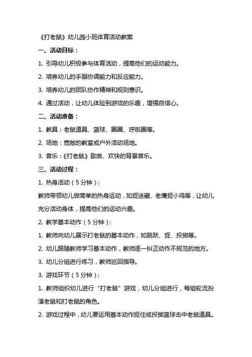 《打老鼠》幼儿园小班体育活动教案