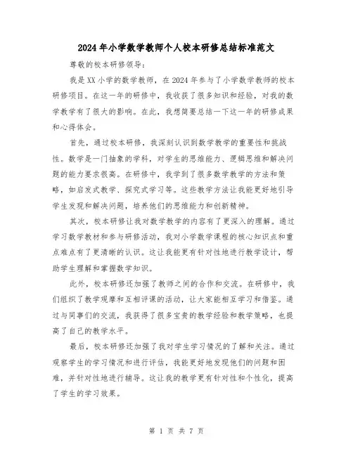 2024年小学数学教师个人校本研修总结标准范文（二篇）