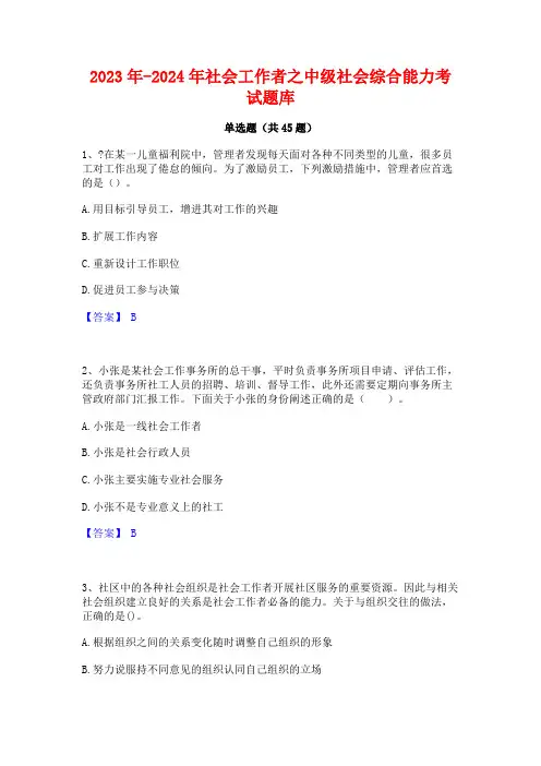 2023年-2024年社会工作者之中级社会综合能力考试题库