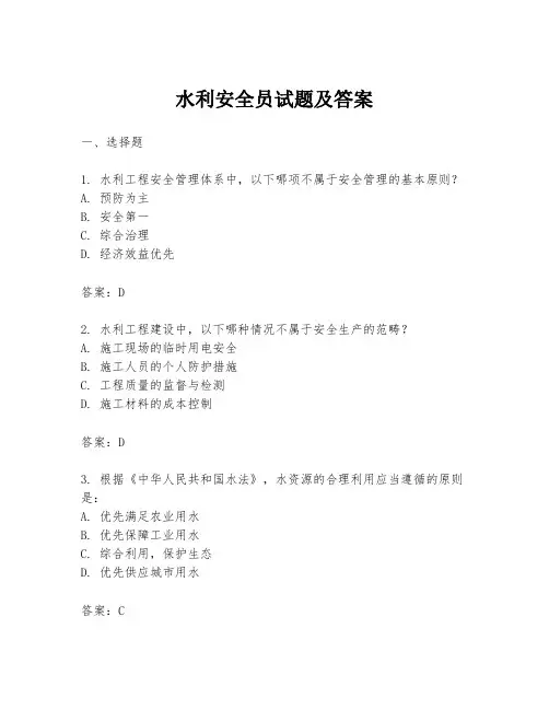 水利安全员试题及答案