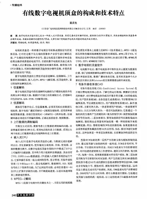 有线数字电视机顶盒的构成和技术特点