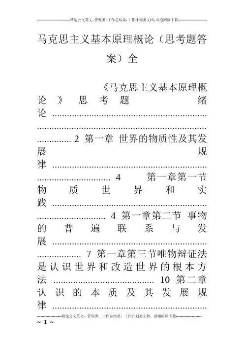 马克思主义基本原理概论(思考题答案)全
