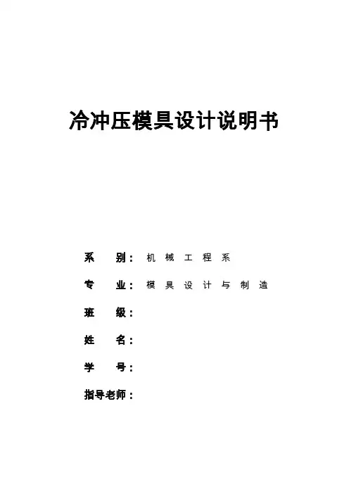 模具毕业设计83冷冲压模具设计说明书