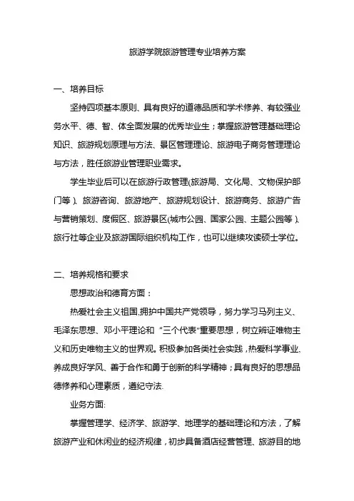 旅游学院旅游管理专业培养方案