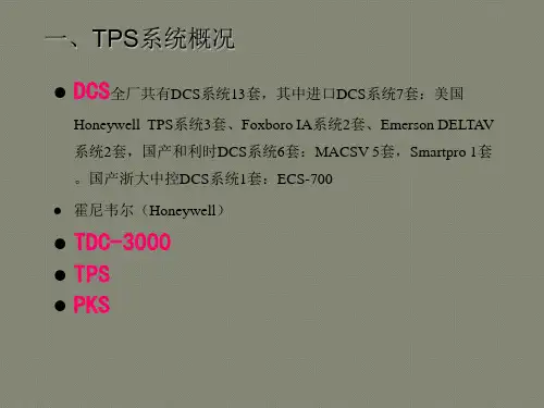 Honeywell-TPS系统常见故障与处理