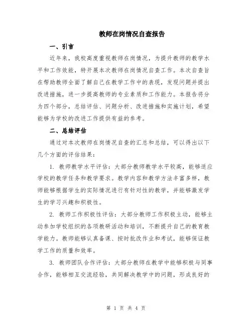 教师在岗情况自查报告