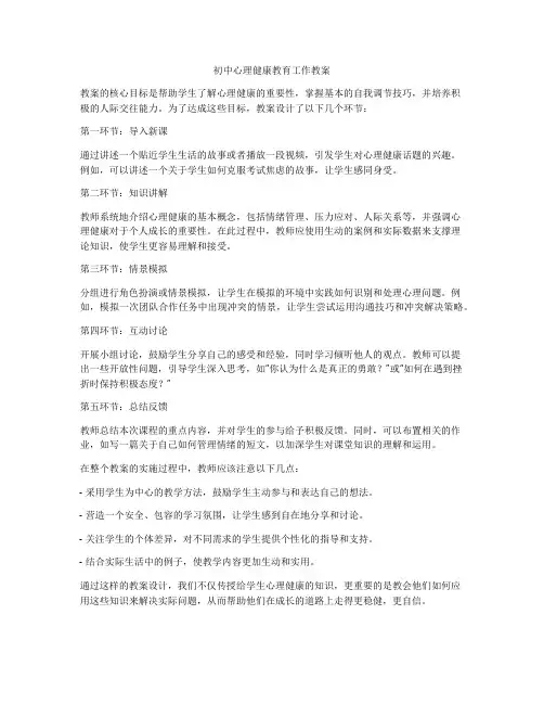 初中心理健康教育工作教案