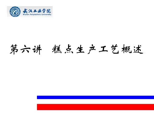 糕点生产工艺概述