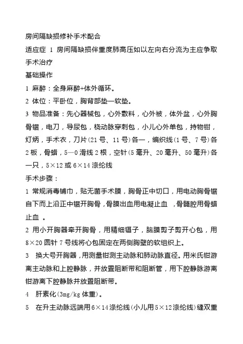 房间隔缺损修补手术配合