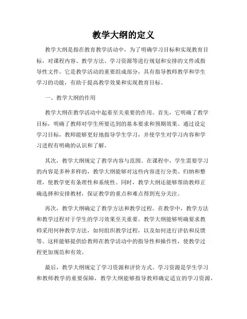 教学大纲的定义