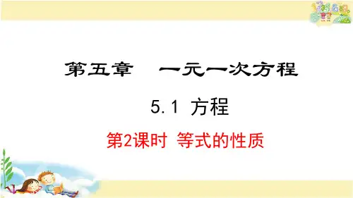 人教版数学七年级上册     等式的性质