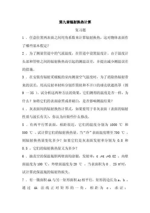 第九章辐射换热计算