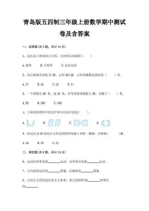 青岛版五四制三年级上册数学期中测试卷及含答案