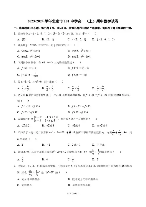 2023-2024学年北京市101中学高一(上)期中数学试卷【答案版】