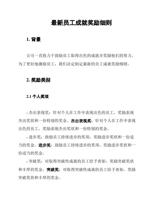 最新员工成就奖励细则
