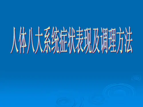 医学课件人体八大系统 与产品搭配