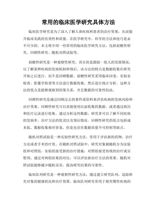 常用的临床医学研究具体方法