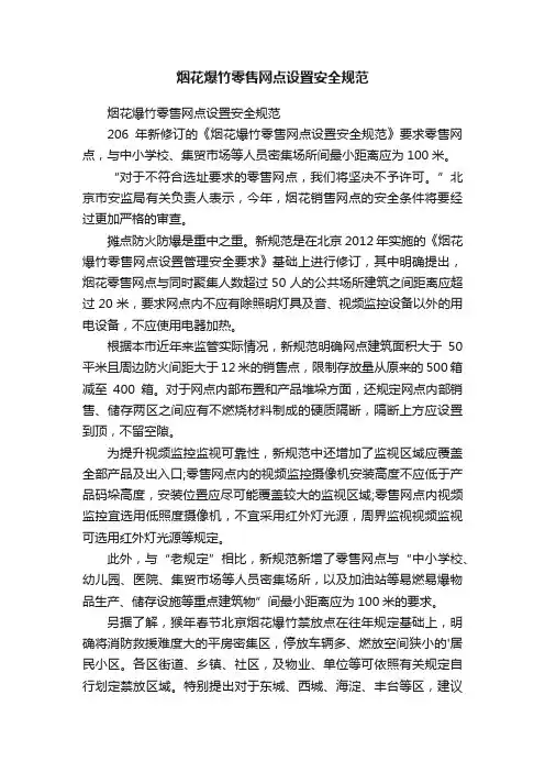烟花爆竹零售网点设置安全规范
